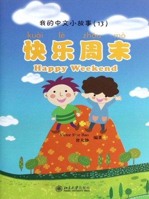 cover image of 快乐周末 (Happy Weekend)